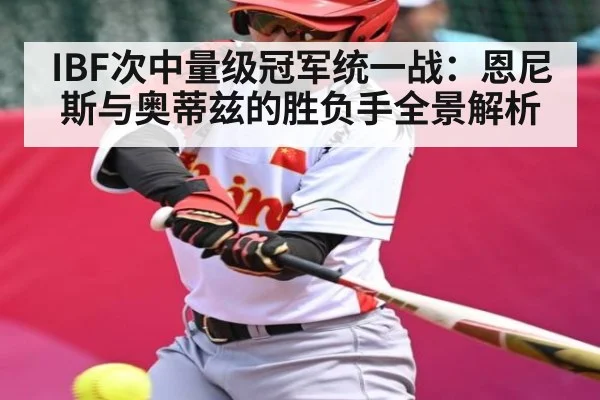 IBF次中量级冠军统一战：恩尼斯与奥蒂兹的胜负手全景解析
